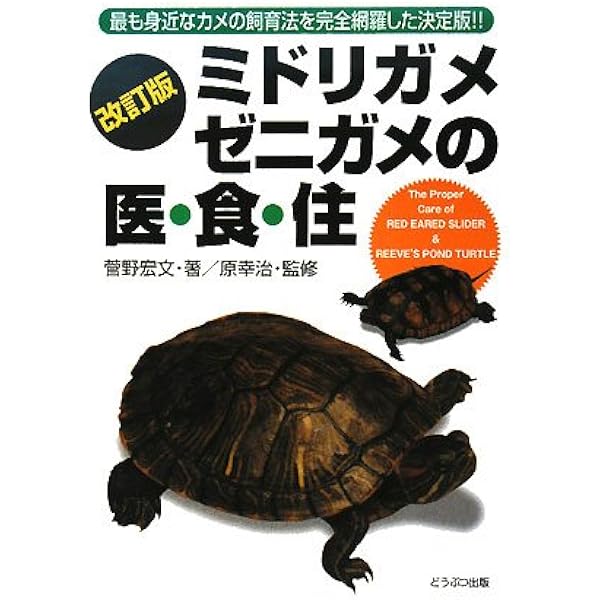 ミドリガメ、ゼニガメの医・食・住 | 菅野 宏文 |本 | 通販 | Amazon